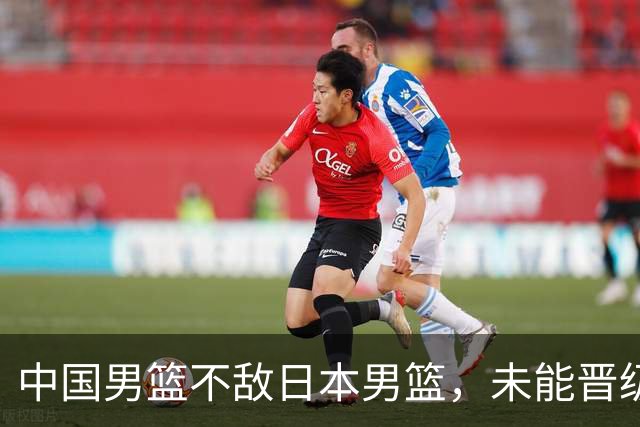 中国男篮不敌日本男篮，未能晋级亚运男篮决赛
