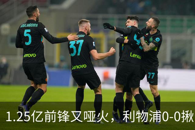 1.25亿前锋又哑火，利物浦0-0揪出大问题：全场拉边不进球
